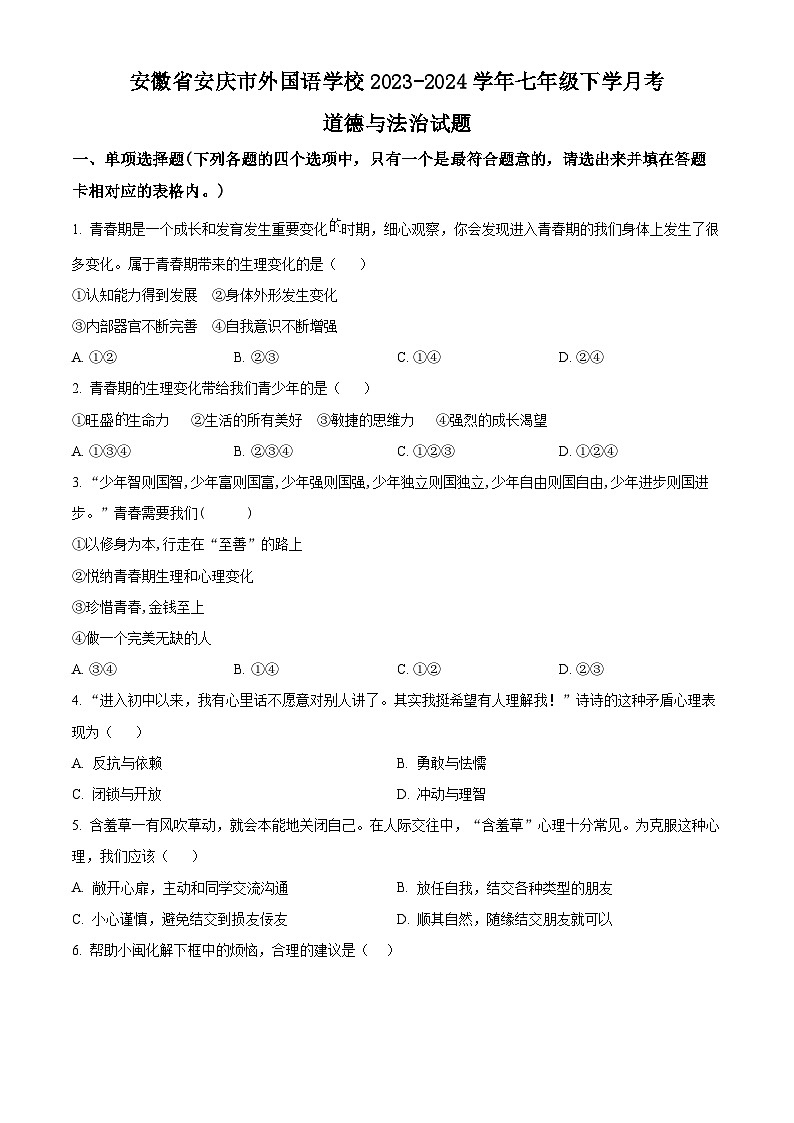 精品解析：安徽省安慶市外國(guó)語(yǔ)學(xué)校2023-2024學(xué)年七年級(jí)下學(xué)月考道德與法治試題（原卷版）第1頁(yè)