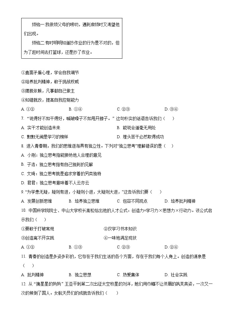 精品解析：安徽省安慶市外國(guó)語(yǔ)學(xué)校2023-2024學(xué)年七年級(jí)下學(xué)月考道德與法治試題（原卷版）第2頁(yè)