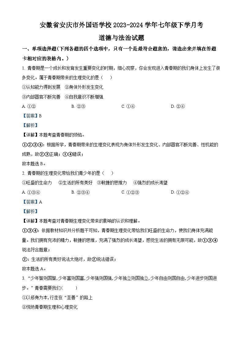 精品解析：安徽省安慶市外國(guó)語(yǔ)學(xué)校2023-2024學(xué)年七年級(jí)下學(xué)月考道德與法治試題（解析版）第1頁(yè)