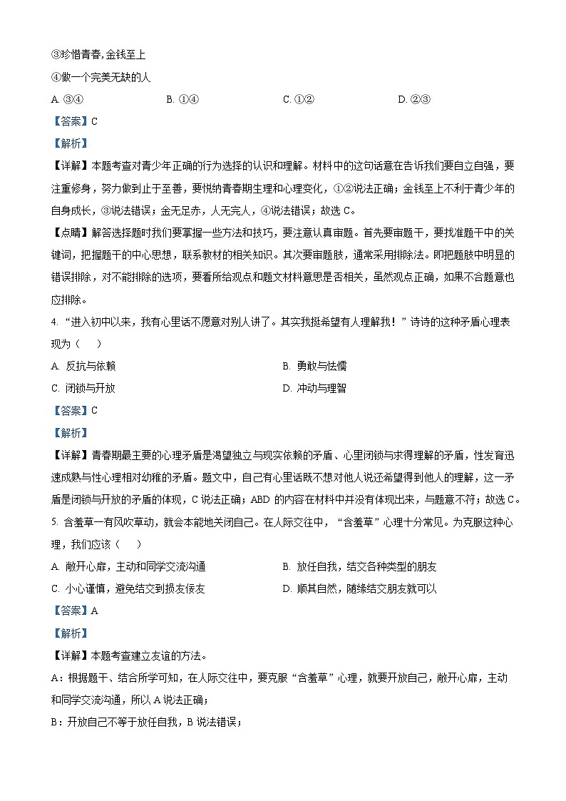 精品解析：安徽省安慶市外國(guó)語(yǔ)學(xué)校2023-2024學(xué)年七年級(jí)下學(xué)月考道德與法治試題（解析版）第2頁(yè)