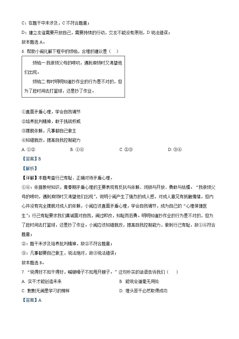 精品解析：安徽省安慶市外國(guó)語(yǔ)學(xué)校2023-2024學(xué)年七年級(jí)下學(xué)月考道德與法治試題（解析版）第3頁(yè)