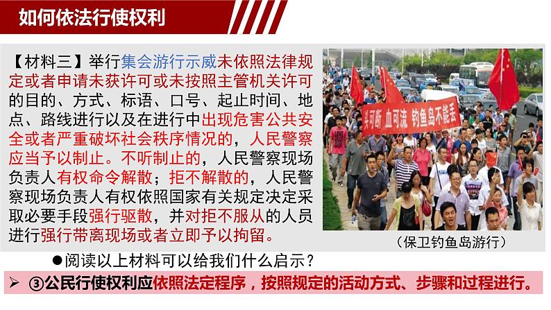 3.2+依法行使权利+课件-2023-2024学年统编版道德与法治八年级下册第8页