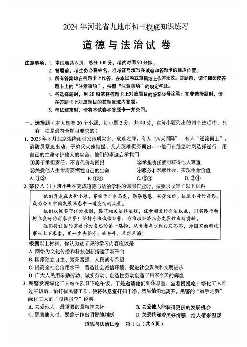 河北省九地市+2023-2024学年九年级下学期3月摸底考试道德与法治试题第1页