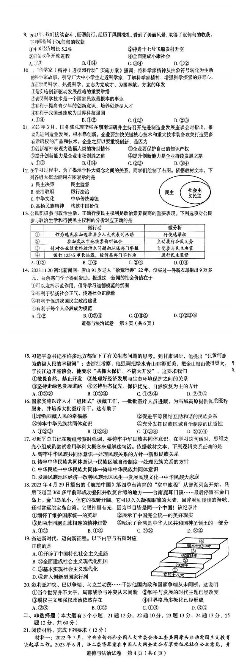 河北省九地市+2023-2024学年九年级下学期3月摸底考试道德与法治试题第3页