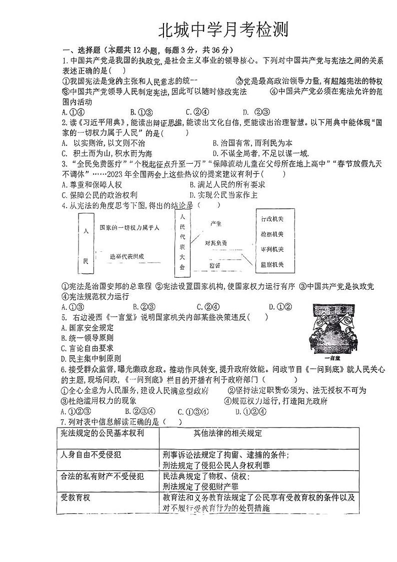 安徽省太和县北城中学2023-2024学年八年级下学期第一次月考道德与法治试卷01
