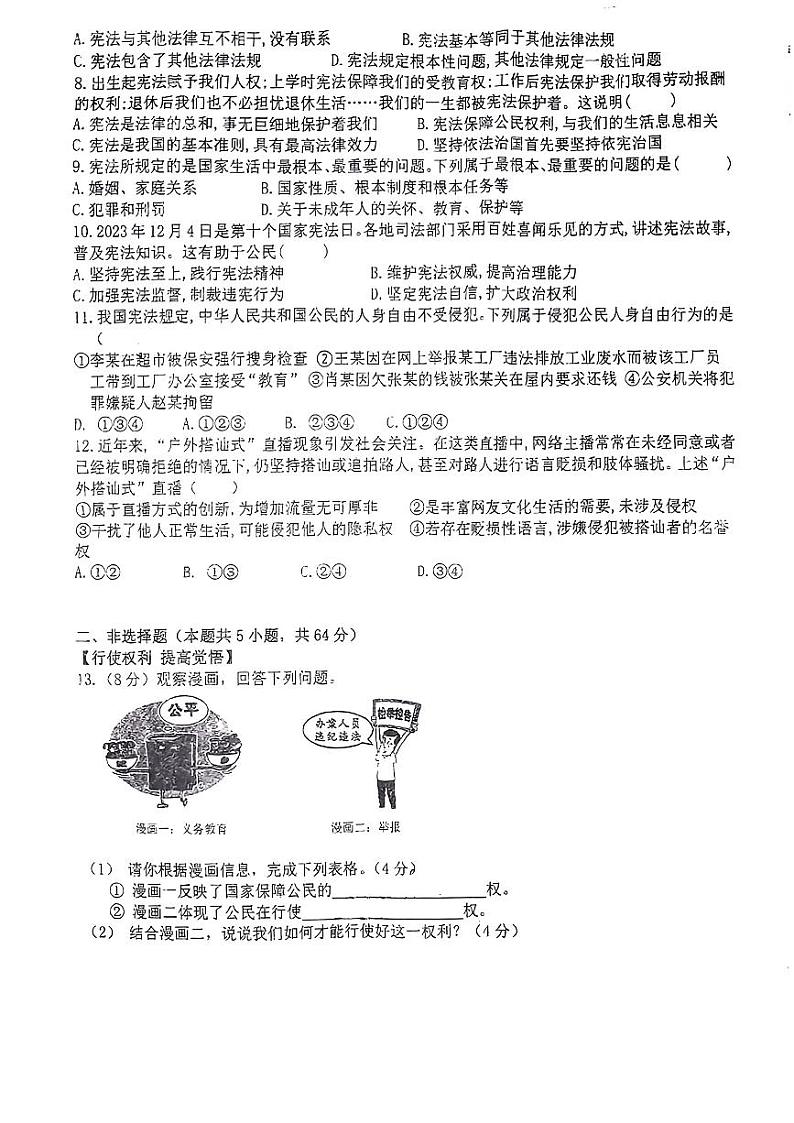 安徽省太和县北城中学2023-2024学年八年级下学期第一次月考道德与法治试卷02