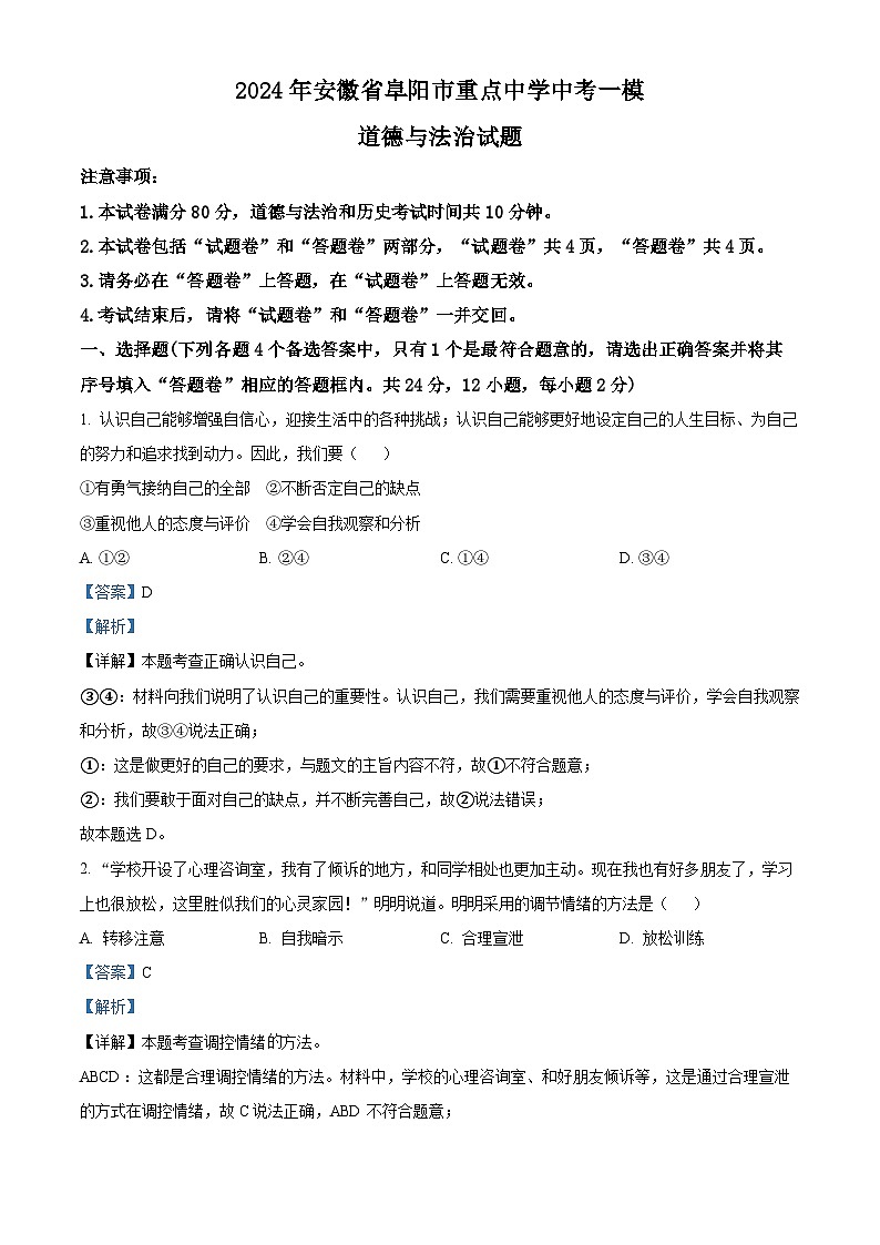 精品解析:2024年安徽省阜阳市重点中学中考一模道德与法治试题(解析版)第1页