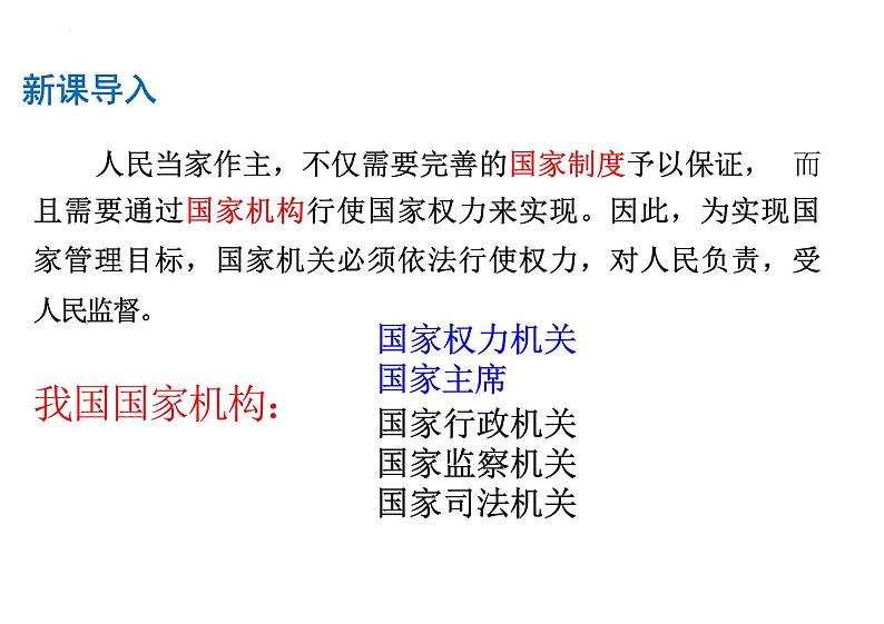 6.1+国家权力机关+课件+-2023-2024学年统编版道德与法治八年级下册第1页