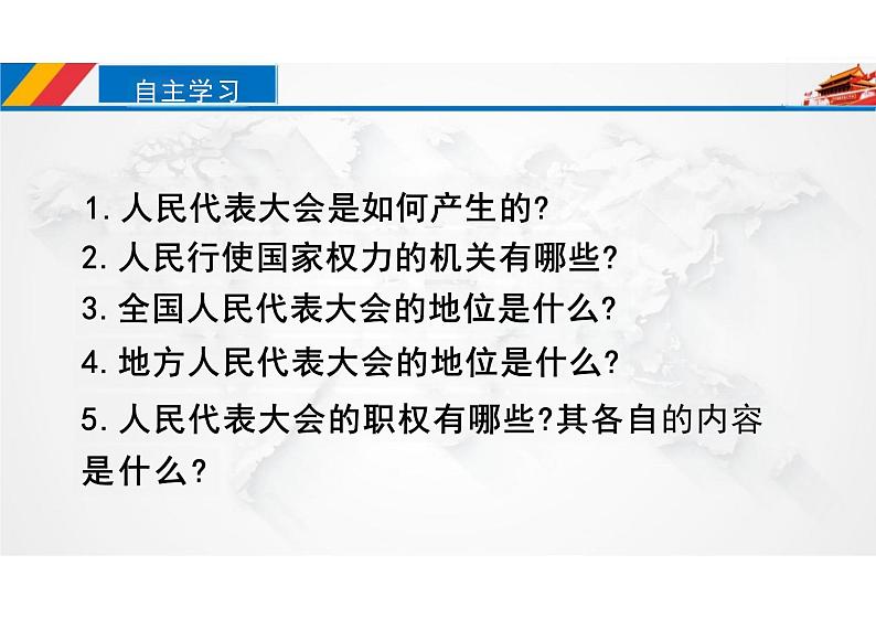 6.1+国家权力机关+课件+-2023-2024学年统编版道德与法治八年级下册第3页