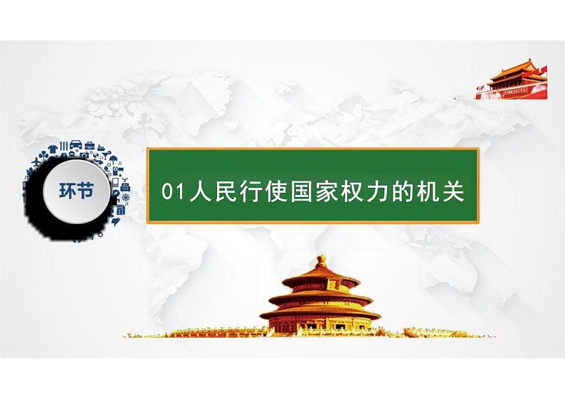 6.1+国家权力机关+课件+-2023-2024学年统编版道德与法治八年级下册第4页