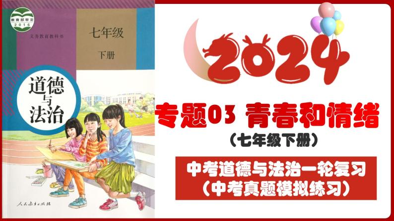 七下专题03 青春和情绪(中考真题模拟练习)-2024年中考道德与法治一轮复习考点精讲课件＋模拟练习（统编版）03