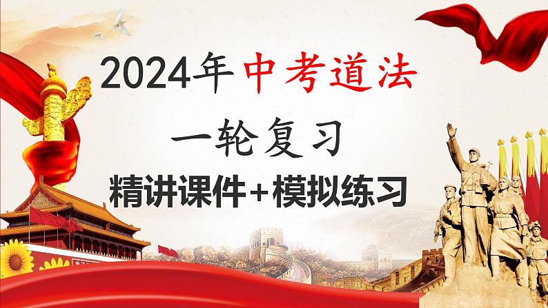 八下专题五 坚持宪法至上(中考真题模拟练习)-2024年中考道德与法治一轮复习考点精讲课件+模拟练习(统编版)01