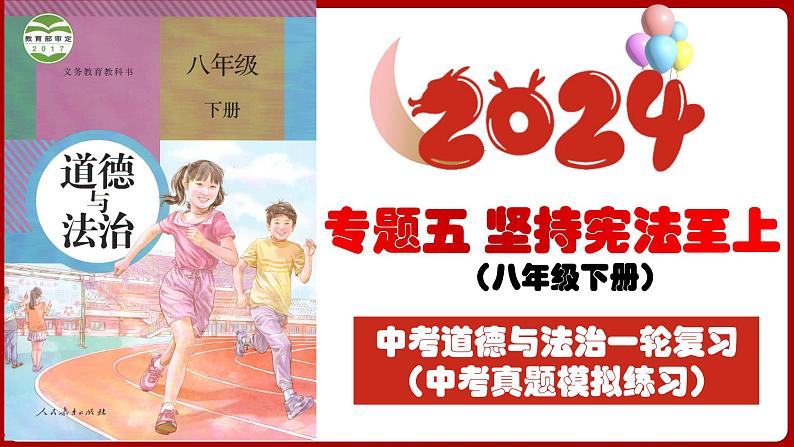 八下专题五 坚持宪法至上(中考真题模拟练习)-2024年中考道德与法治一轮复习考点精讲课件+模拟练习(统编版)03
