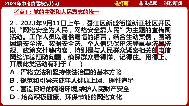 八下专题五 坚持宪法至上(中考真题模拟练习)-2024年中考道德与法治一轮复习考点精讲课件+模拟练习(统编版)07