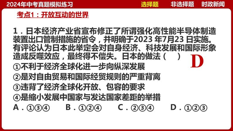 九下专题五 我们共同的世界（中考真题模拟练习）-2024年中考道德与法治一轮复习考点精讲课件＋模拟练习（统编版）06