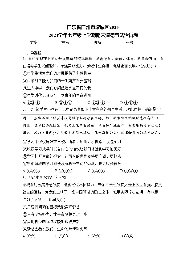 广东省广州市增城区2023-2024学年七年级上学期期末道德与法治试卷(含答案)第1页