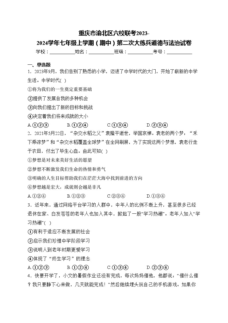 重庆市渝北区六校联考2023-2024学年七年级上学期(期中)第二次大练兵道德与法治试卷(含答案)第1页
