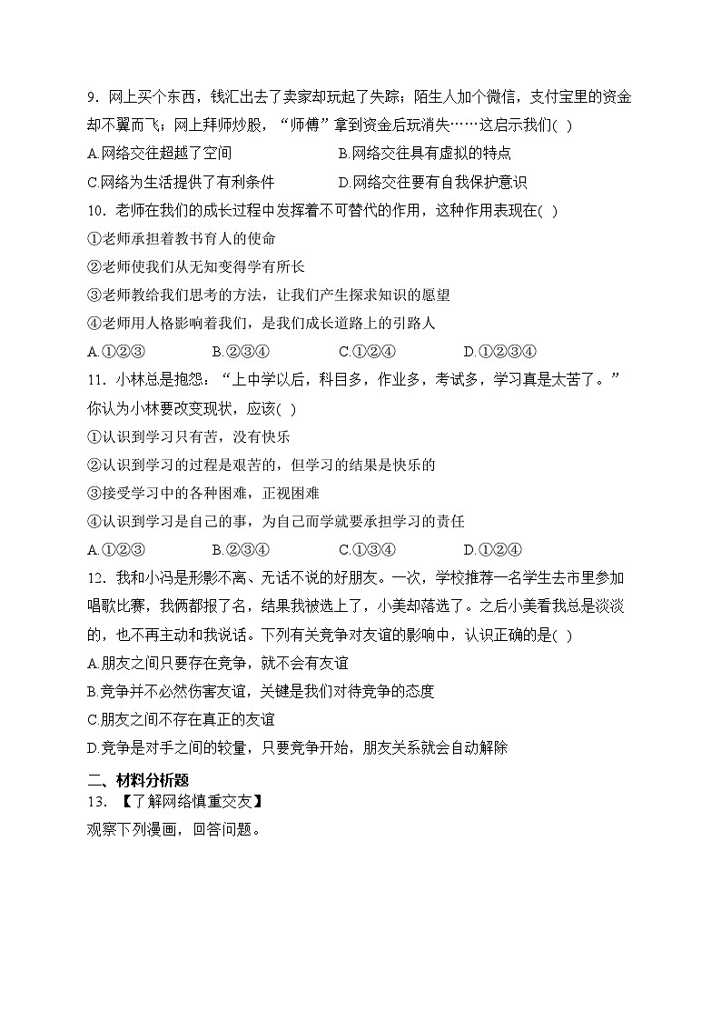重庆市渝北区六校联考2023-2024学年七年级上学期(期中)第二次大练兵道德与法治试卷(含答案)第3页