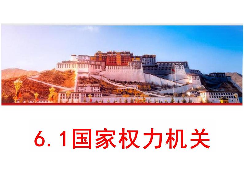 6.1+国家权力机关++课件+-2023-2024学年统编版道德与法治八年级下册第1页