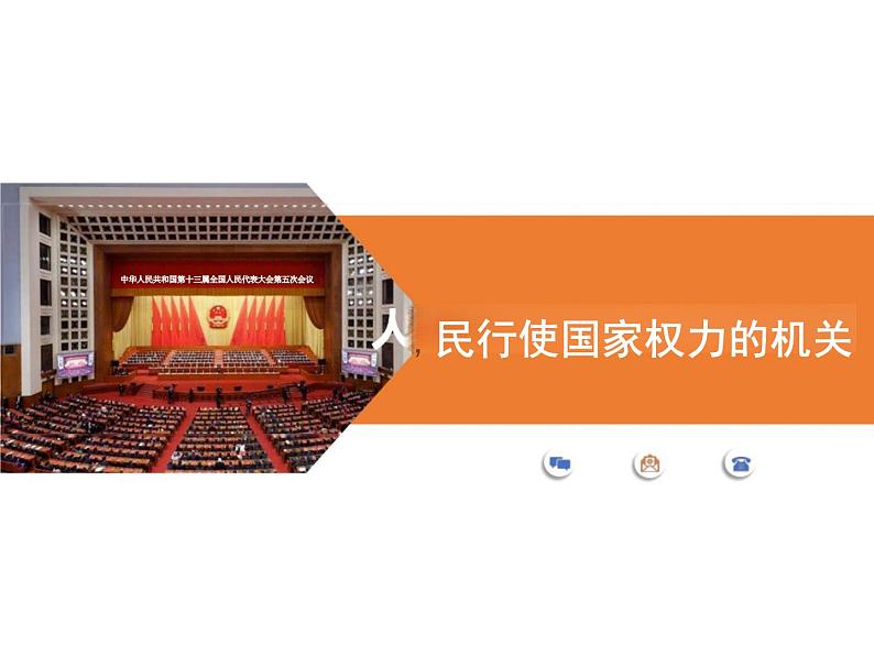 6.1+国家权力机关++课件+-2023-2024学年统编版道德与法治八年级下册第3页