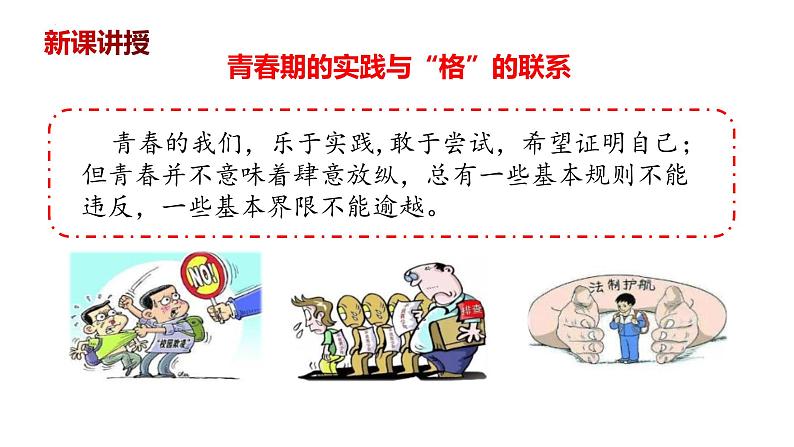 3.2+青春有格+课件-2023-2024学年统编版道德与法治七年级下册05