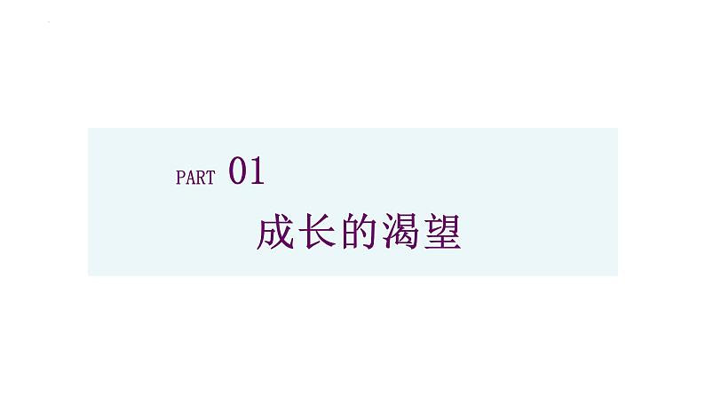 3.1青春飞扬++课件-2023-2024学年统编版道德与法治七年级下册03