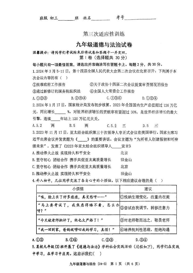 2024年陕西省西安市碑林区西安工业大学附属中学中考三模道德与法治试题第1页