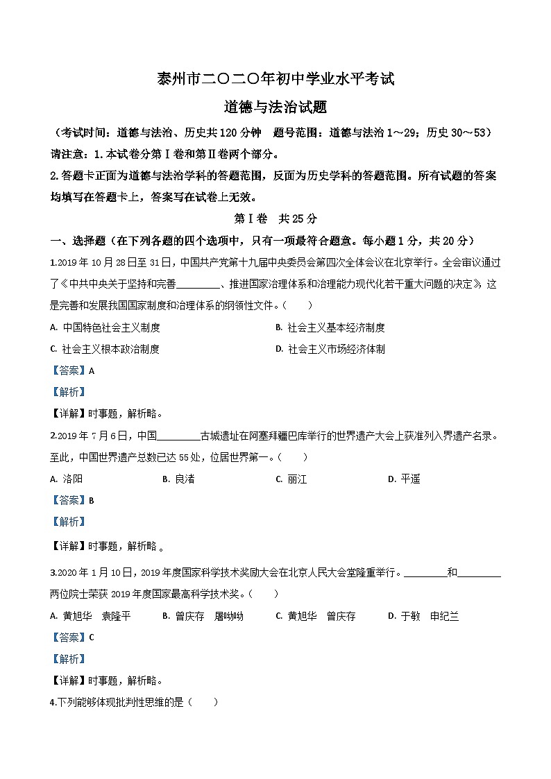 江苏省泰州市2020年中考道德与法治试题(含解析)01