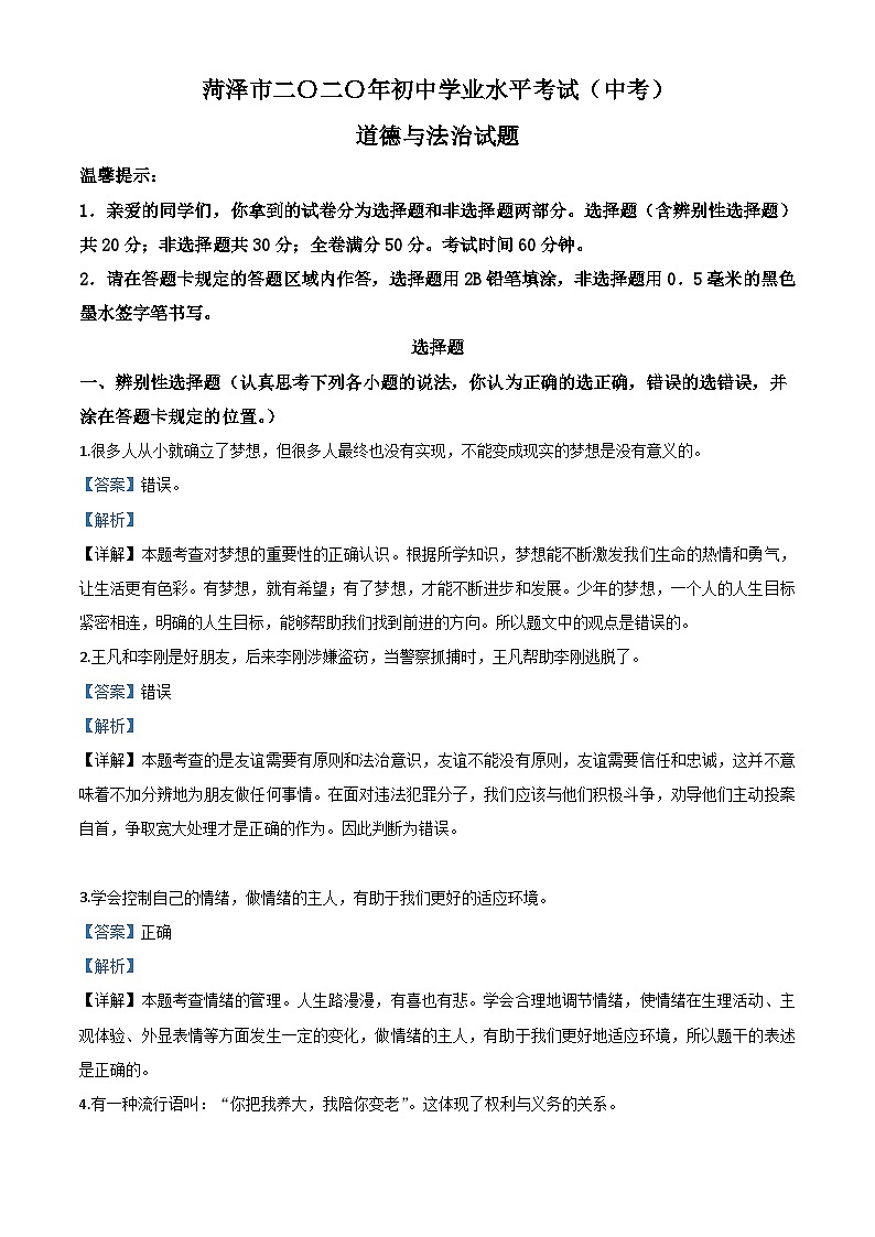 山东省菏泽市2020年中考道德与法治试题(含解析)01