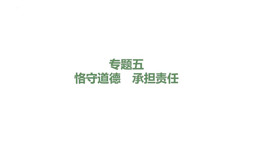 2024年廣東中考道德與法治一輪總復(fù)習(xí)+課件+專題五+恪守道德　承擔(dān)責(zé)任第1頁(yè)