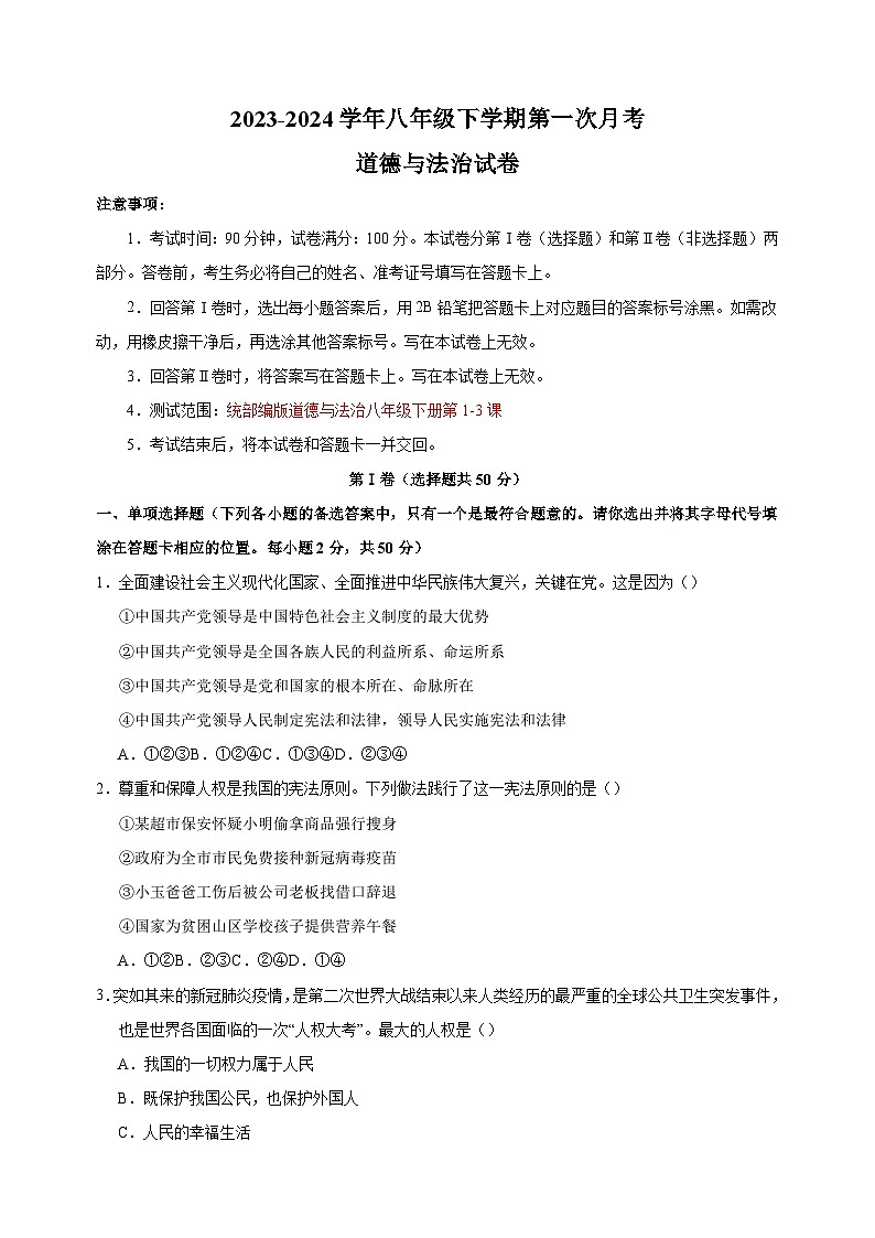 2023-2024学年人教部编版统编版八年级下学期第一次月考道德与法治试卷(含答案解析)第1页