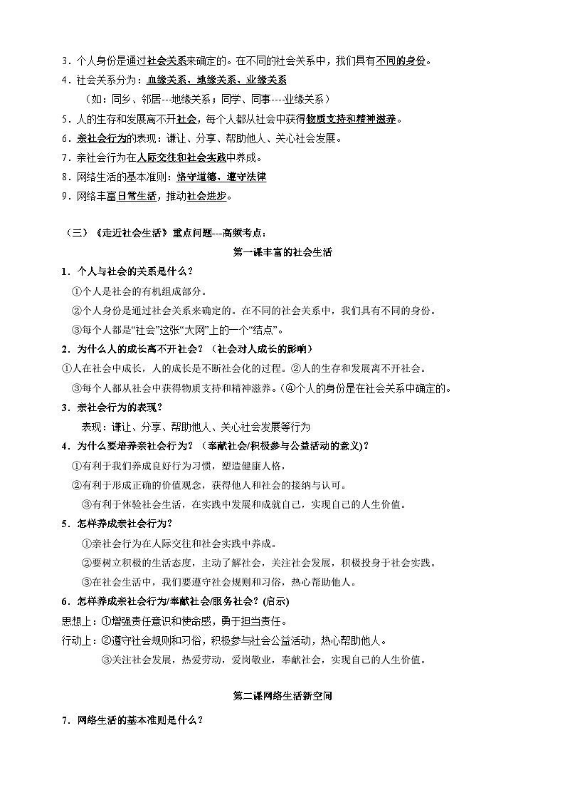 专题05 八年级上册高频考点题型-备战2024年中考道德与法治一轮复习知识清单(全国通用)第2页