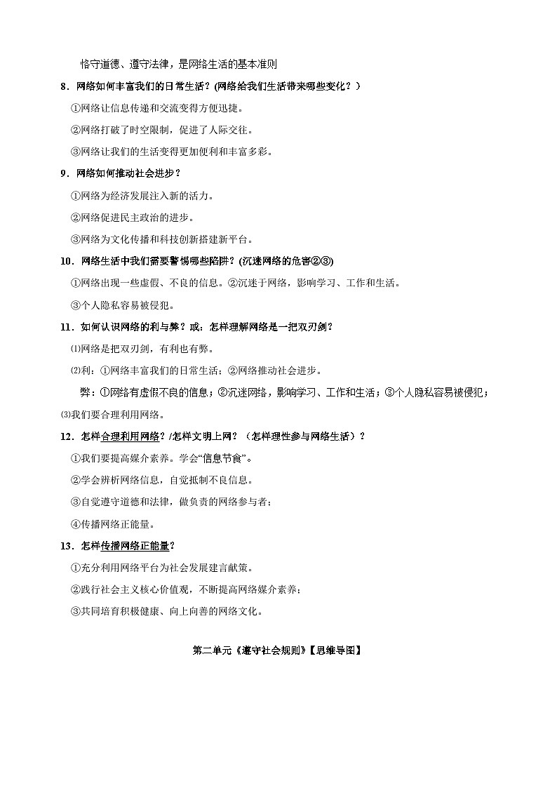专题05 八年级上册高频考点题型-备战2024年中考道德与法治一轮复习知识清单(全国通用)第3页