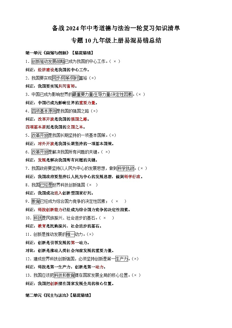 专题10 九年级上册易混易错总结-备战2024年中考道德与法治一轮复习知识清单(全国通用)第1页