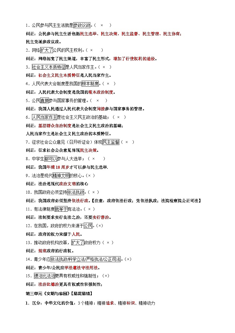 专题10 九年级上册易混易错总结-备战2024年中考道德与法治一轮复习知识清单(全国通用)第2页