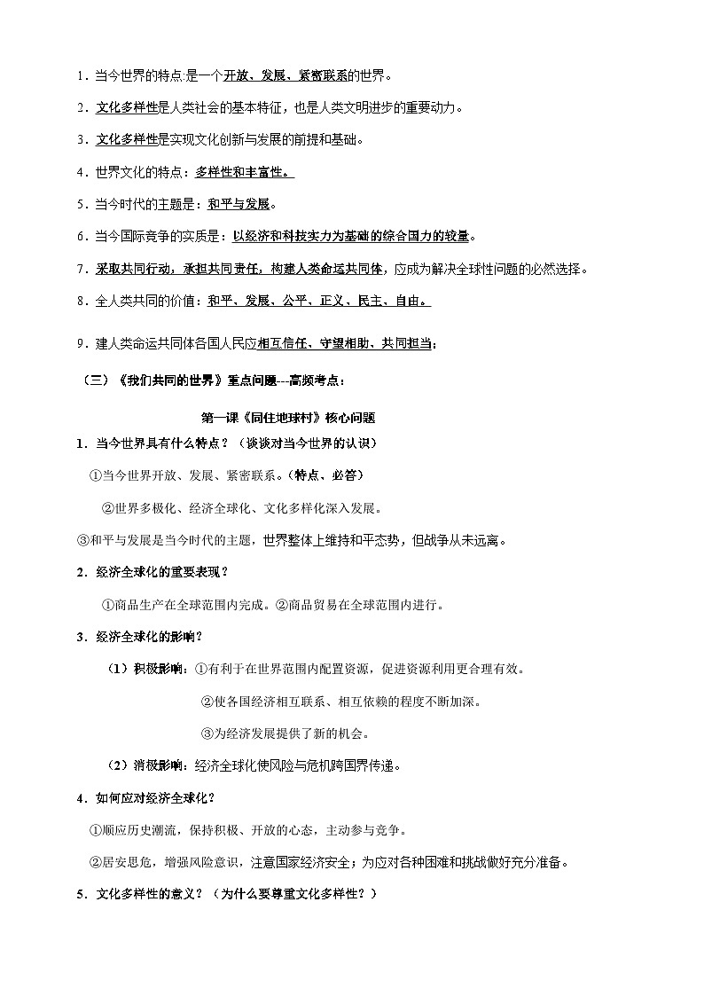 专题11 九年级下册高频考点题型-备战2024年中考道德与法治一轮复习知识清单(全国通用)第3页