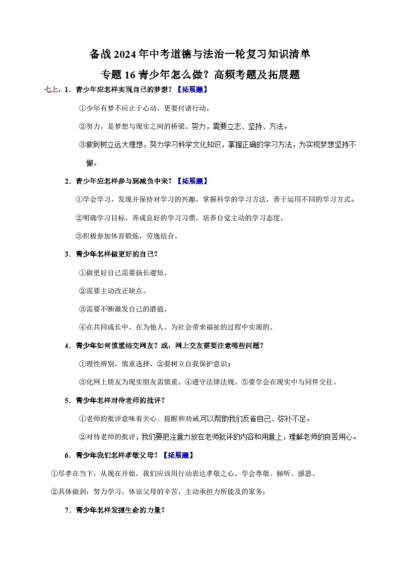 专题16 青少年怎么做?高频考题及拓展题-备战2024年中考道德与法治一轮复习知识清单(全国通用)第1页