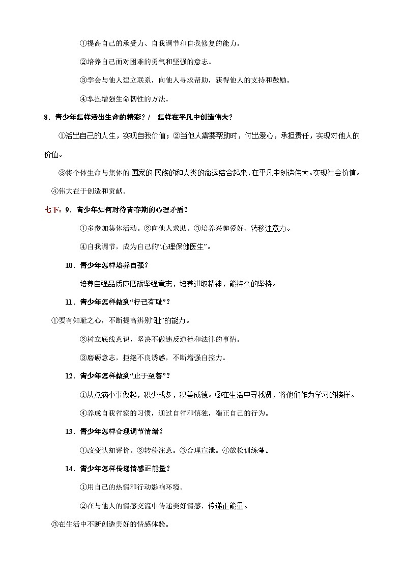 专题16 青少年怎么做?高频考题及拓展题-备战2024年中考道德与法治一轮复习知识清单(全国通用)第2页