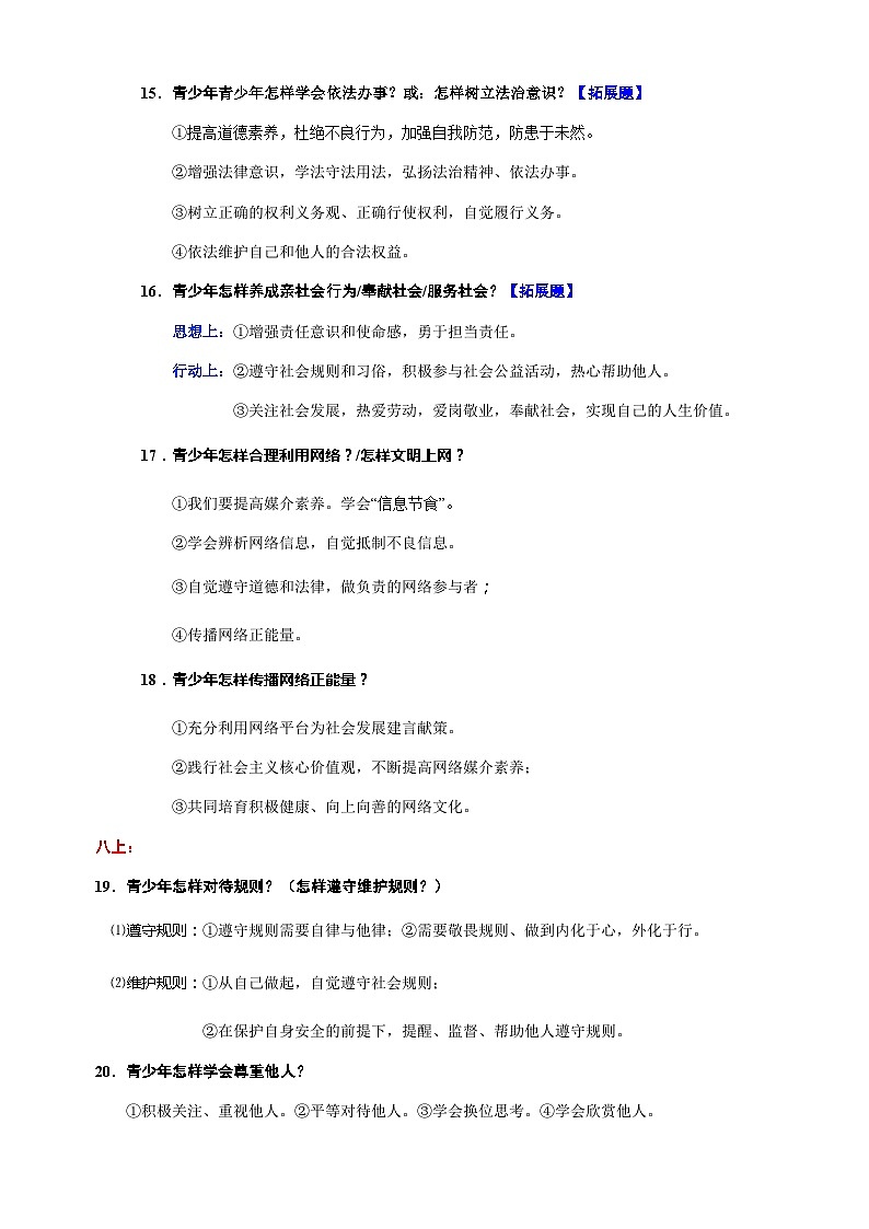 专题16 青少年怎么做?高频考题及拓展题-备战2024年中考道德与法治一轮复习知识清单(全国通用)第3页