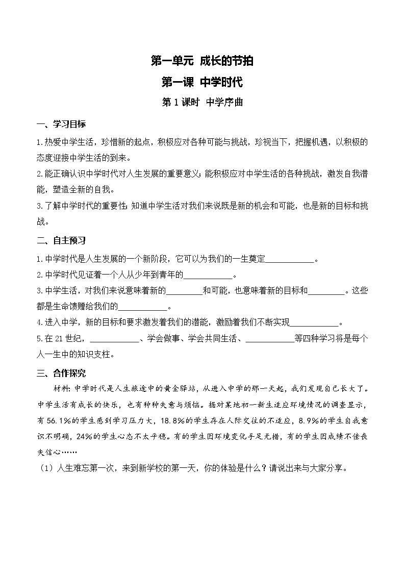 部编版初中道法7上 第一单元 成长的节拍 1.1.1 中学序曲 课件+教案+导学案+练习题01