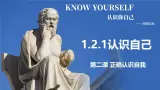 部编版初中道法7上 第1单元 少年有夢 1.2.1 認識自己 課件+教案+导学案+練習题