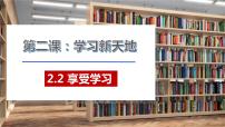 初中人教部编版第一单元  成长的节拍第二课 学习新天地享受学习练习题ppt课件