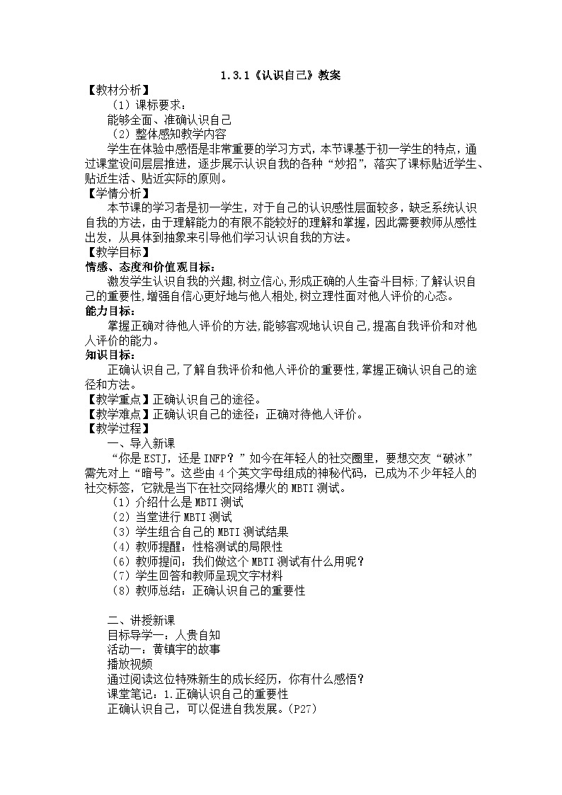 部编版初中道法7上 第一单元 成长的节拍 1.3.1 认识自己 课件+教案+导学案+练习题01