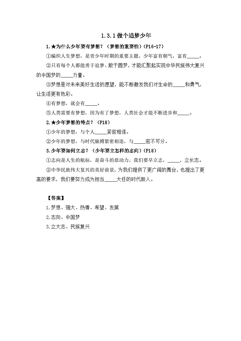 部编版初中道法7上 第一单元 少年有梦 1.3.1 做个追梦少年 导学案第1页