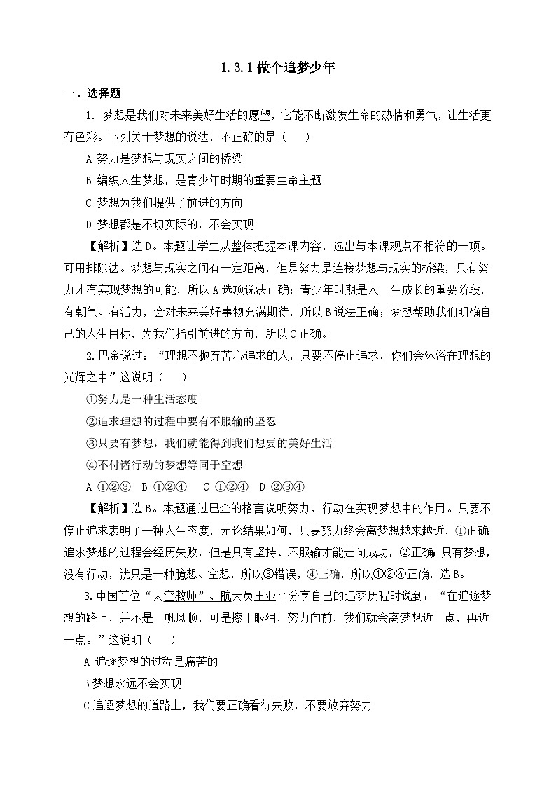 部编版初中道法7上 第一单元 少年有梦 1.3.1 做个追梦少年 练习题第1页