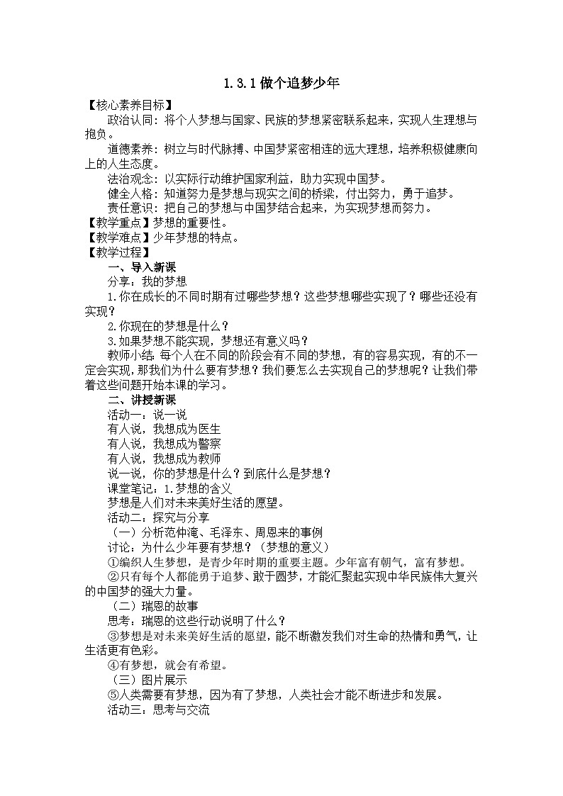 部编版初中道法7上 第一单元 少年有梦 1.3.1 做个追梦少年 教案第1页
