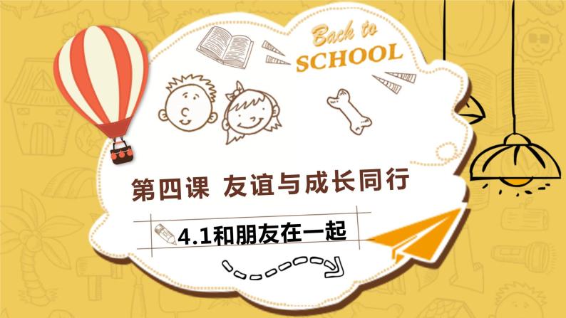 部编版初中道法7上 第二单元 友谊的天空 2.4.1 和朋友在一起 课件+教案+导学案+练习题01