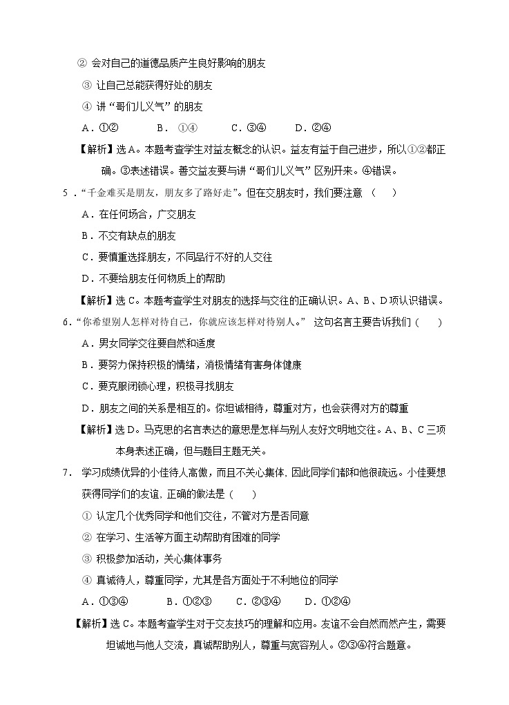 部编版初中道法7上 第二单元 友谊的天空 2.4.1 和朋友在一起 课件+教案+导学案+练习题02