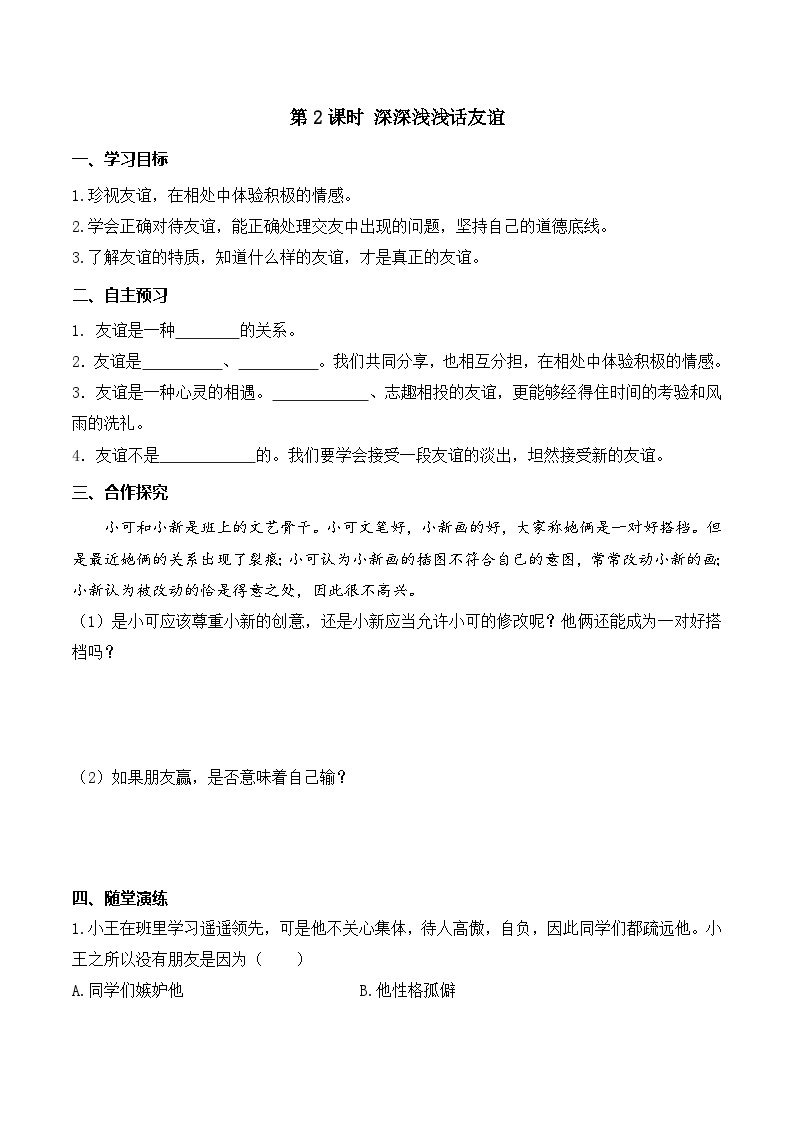 部编版初中道法7上 第二单元 友谊的天空 2.4.2 深深浅浅话友谊 课件+教案+导学案+练习题01