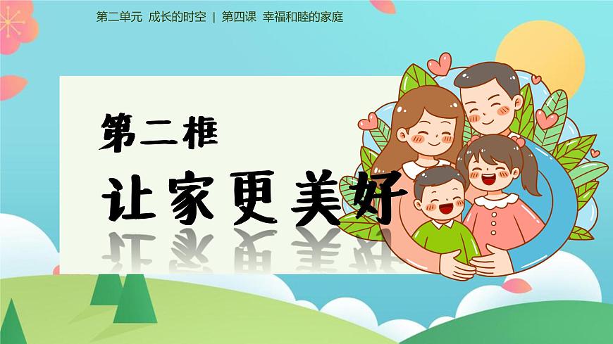 部編版初中道法7上 第二單元 成長(zhǎng)的時(shí)空 2.4.2 讓家更美好 課件第1頁(yè)